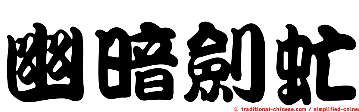 幽暗劍虻