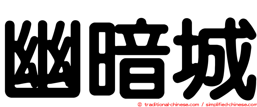 幽暗城