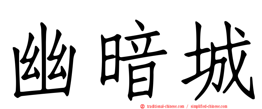 幽暗城