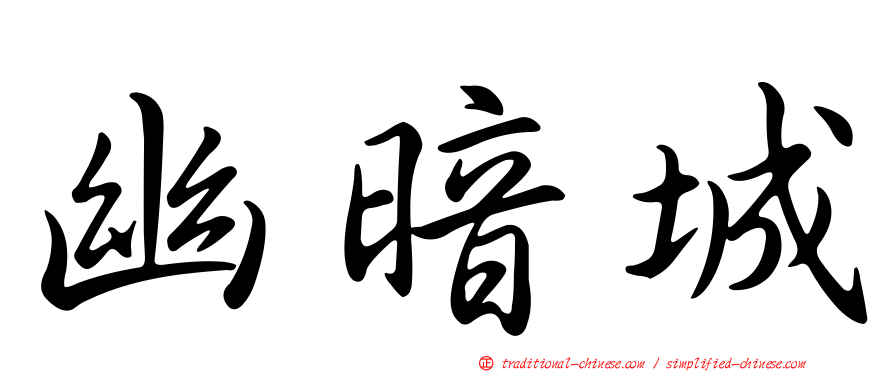 幽暗城