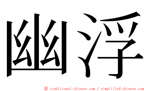 幽浮 ming font