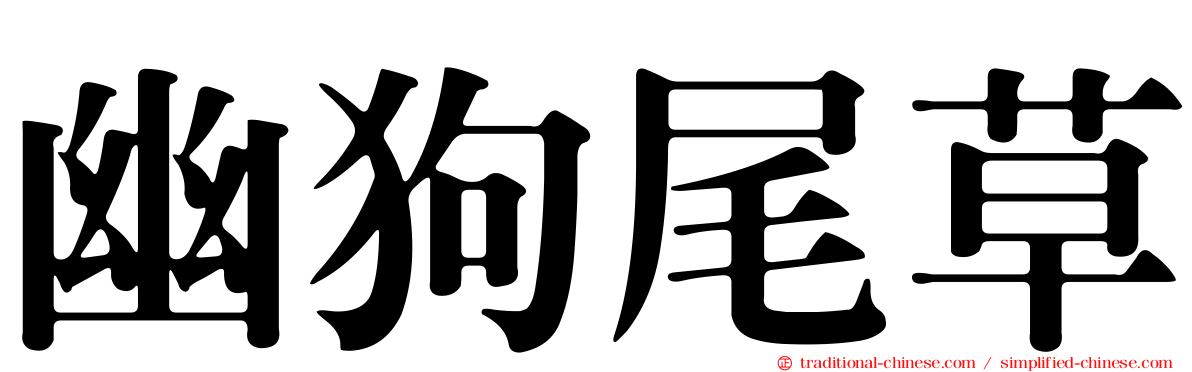 幽狗尾草
