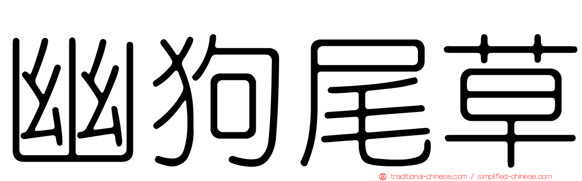 幽狗尾草