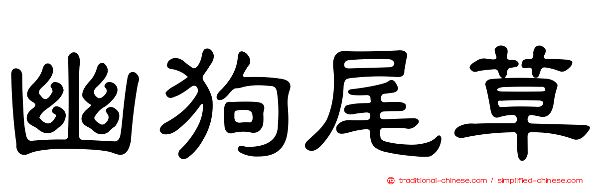 幽狗尾草