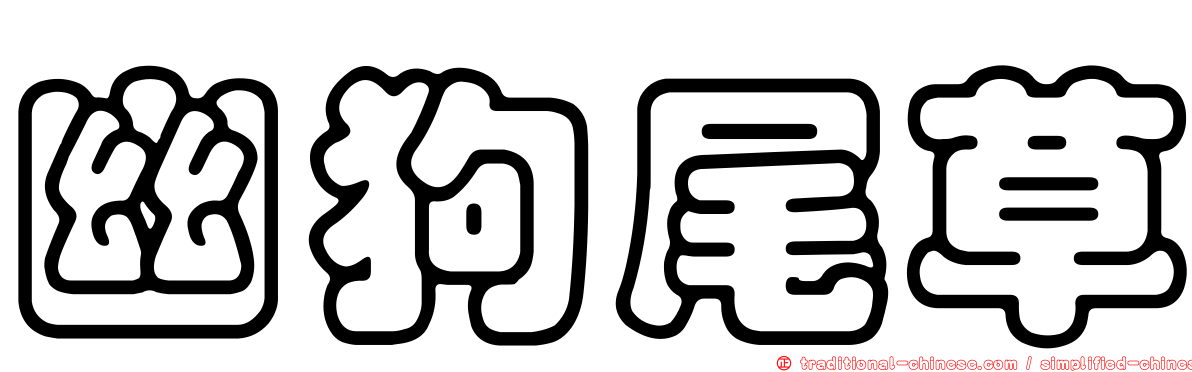 幽狗尾草