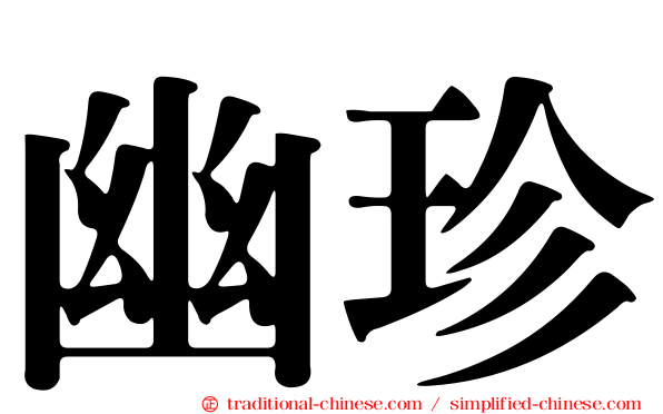幽珍
