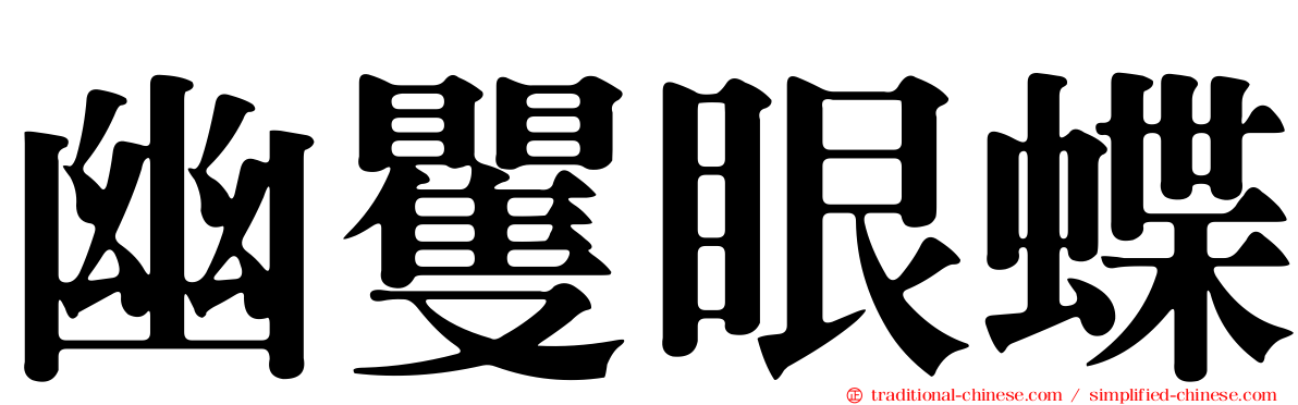幽矍眼蝶