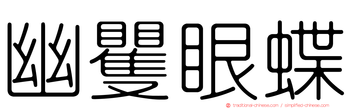 幽矍眼蝶