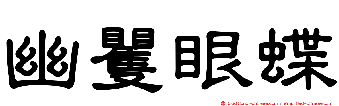 幽矍眼蝶