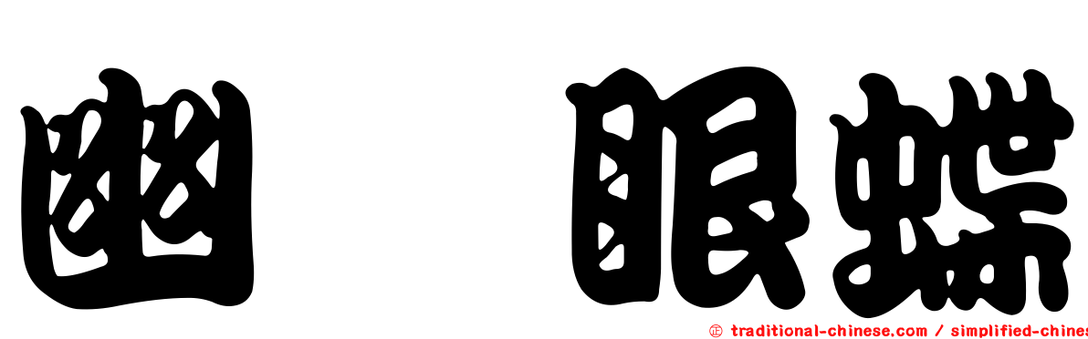 幽矍眼蝶