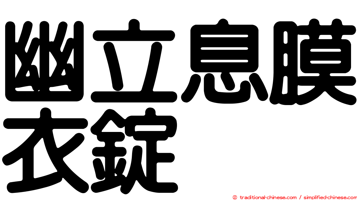 幽立息膜衣錠