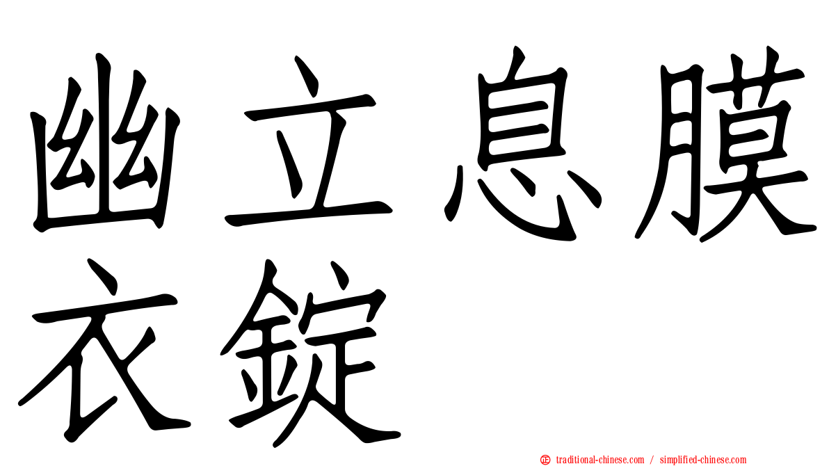 幽立息膜衣錠
