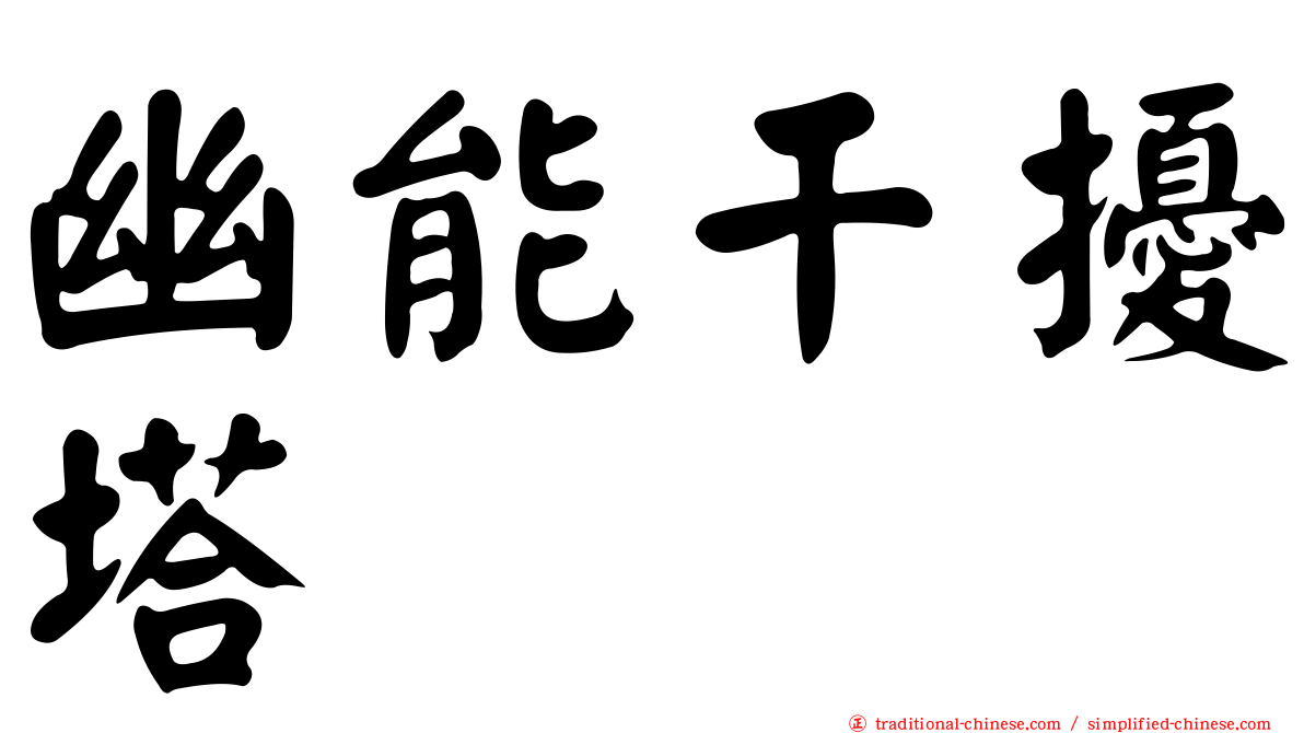 幽能干擾塔