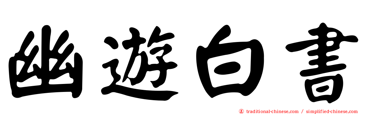 幽遊白書