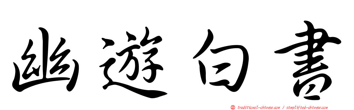 幽遊白書