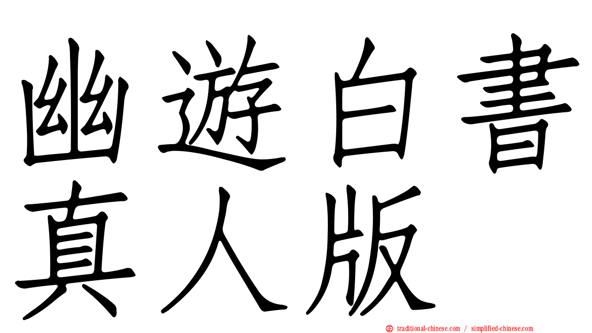 幽遊白書真人版