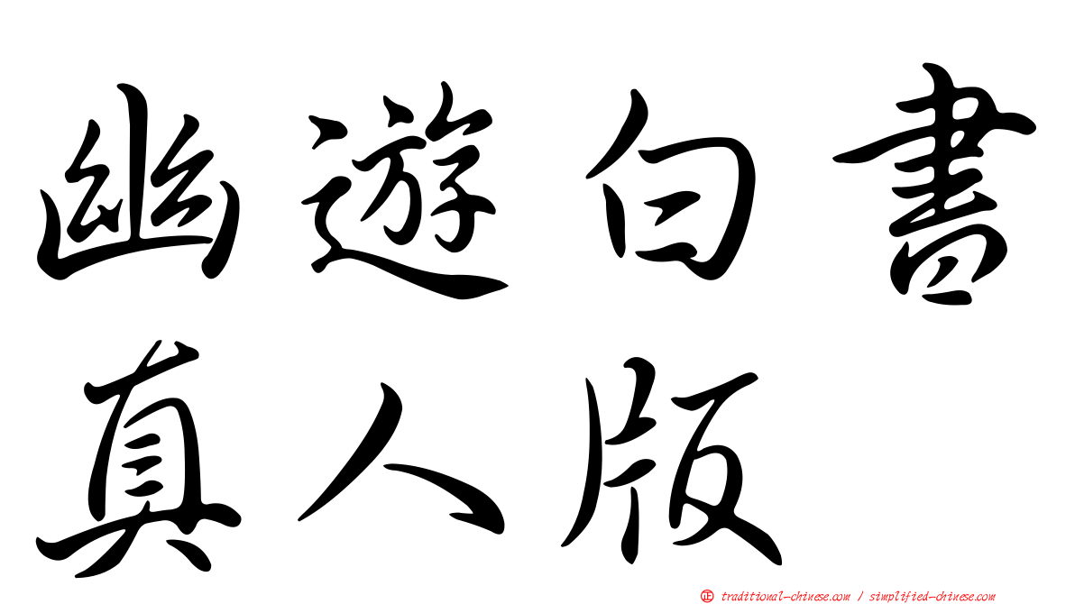幽遊白書真人版
