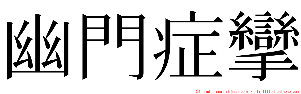 幽門症攣 ming font