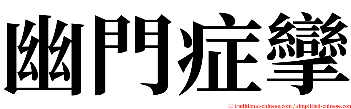 幽門症攣 serif font