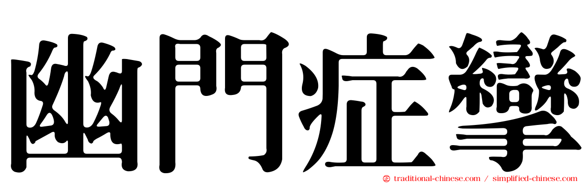 幽門症攣