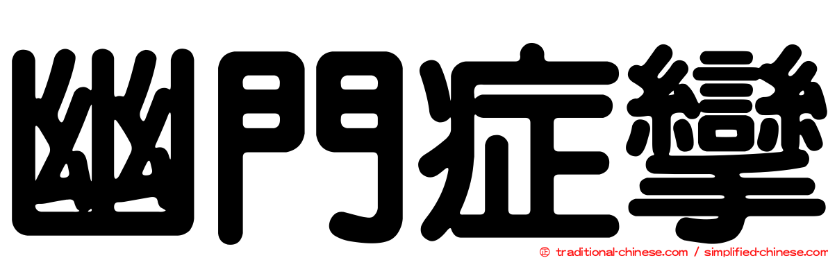 幽門症攣