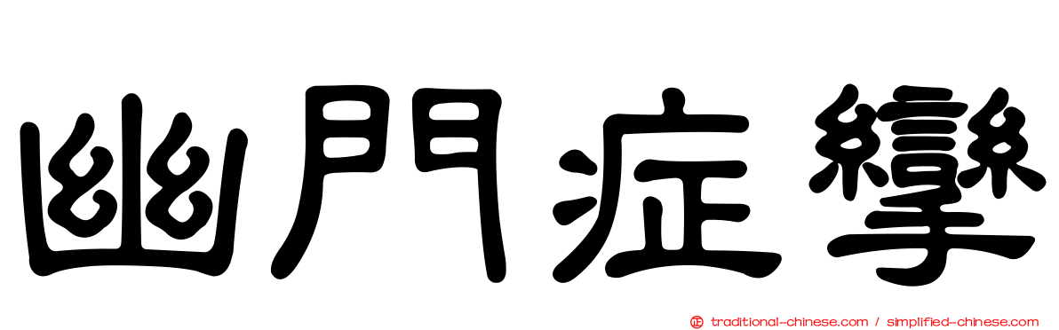 幽門症攣
