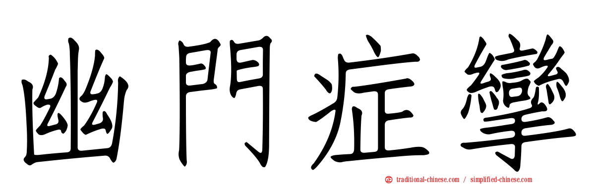 幽門症攣