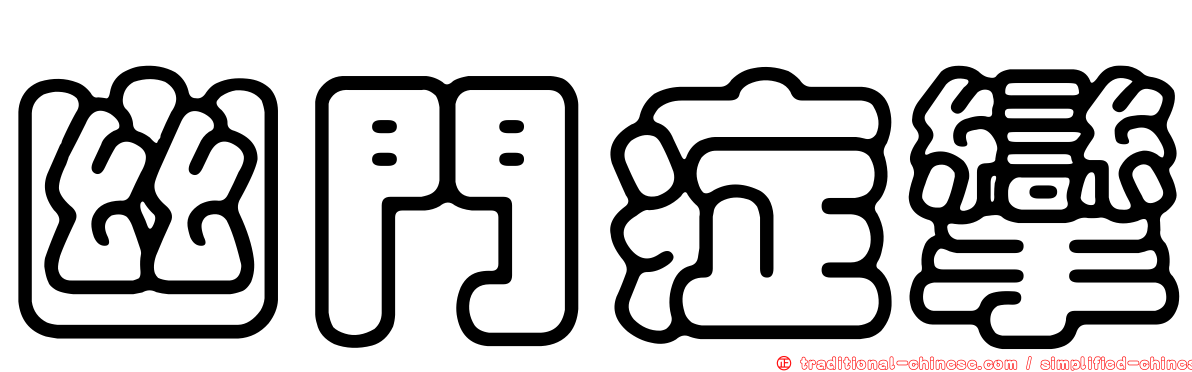 幽門症攣