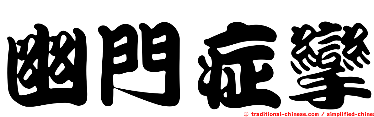 幽門症攣