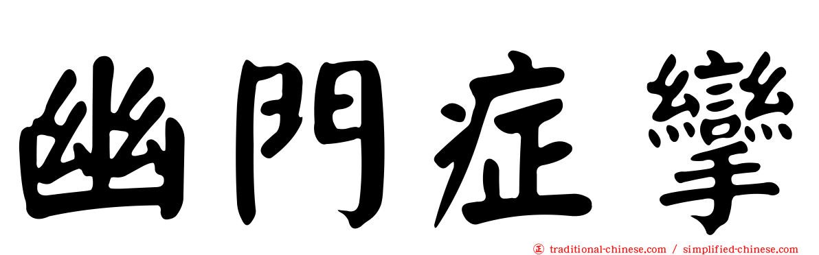 幽門症攣