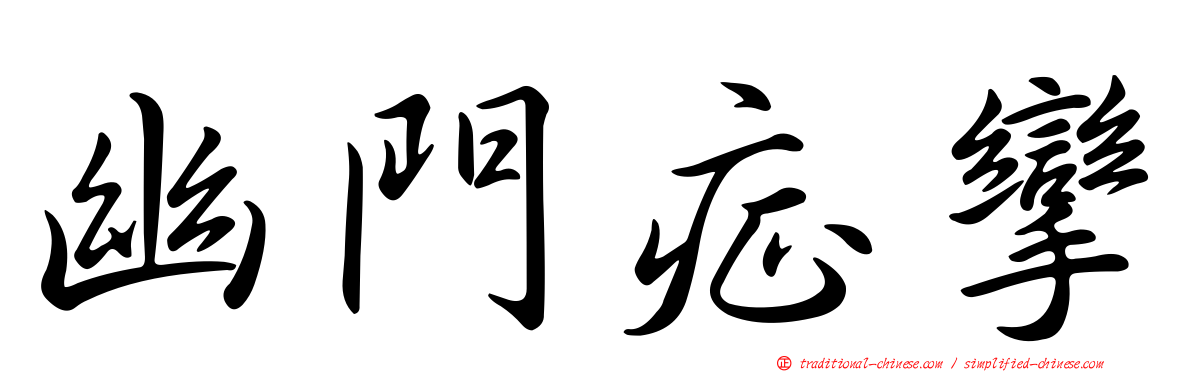幽門症攣