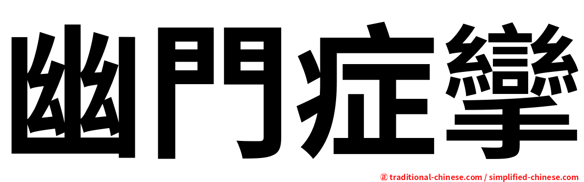 幽門症攣