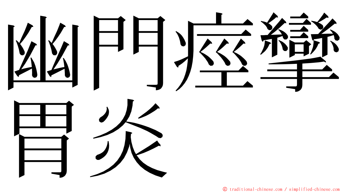 幽門痙攣胃炎 ming font