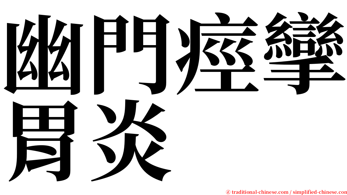 幽門痙攣胃炎 serif font