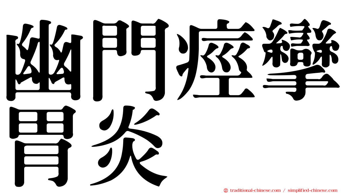 幽門痙攣胃炎