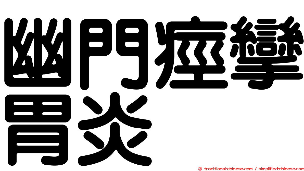 幽門痙攣胃炎