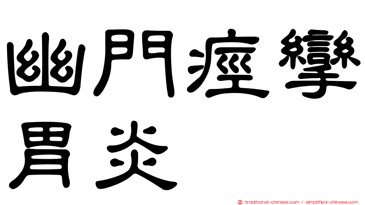 幽門痙攣胃炎