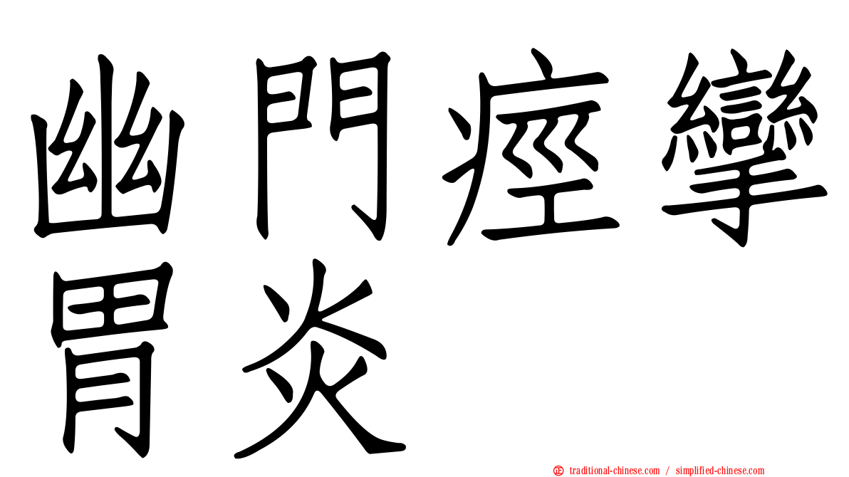 幽門痙攣胃炎