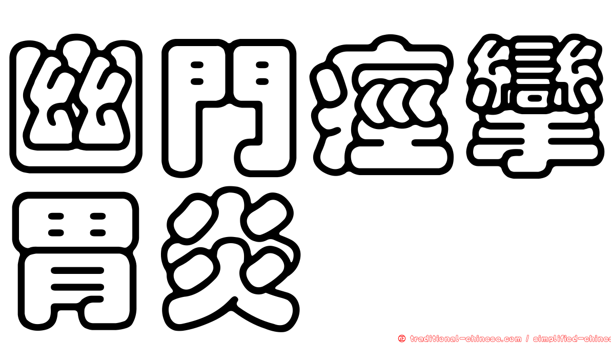 幽門痙攣胃炎