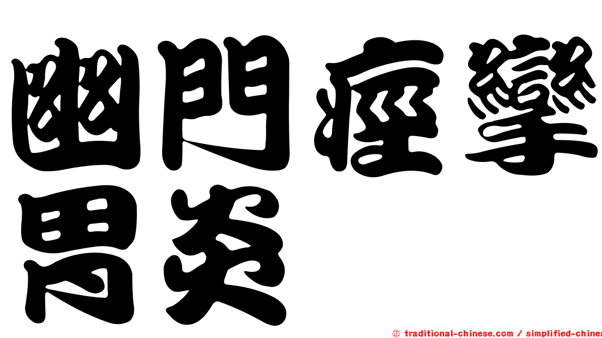 幽門痙攣胃炎