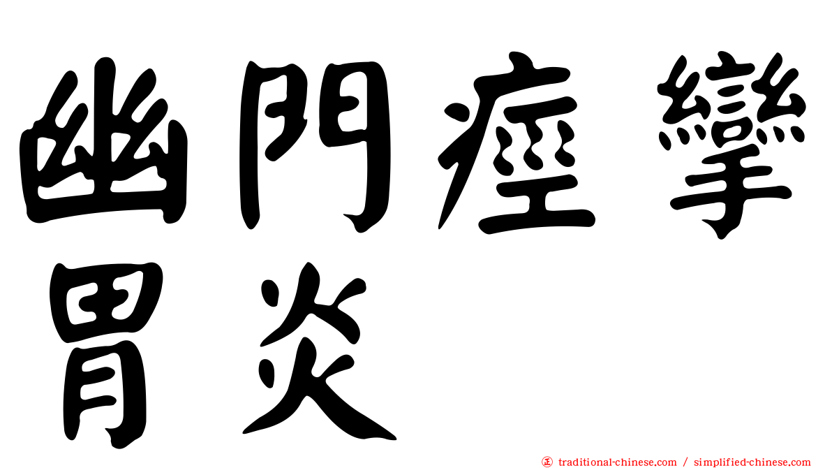幽門痙攣胃炎
