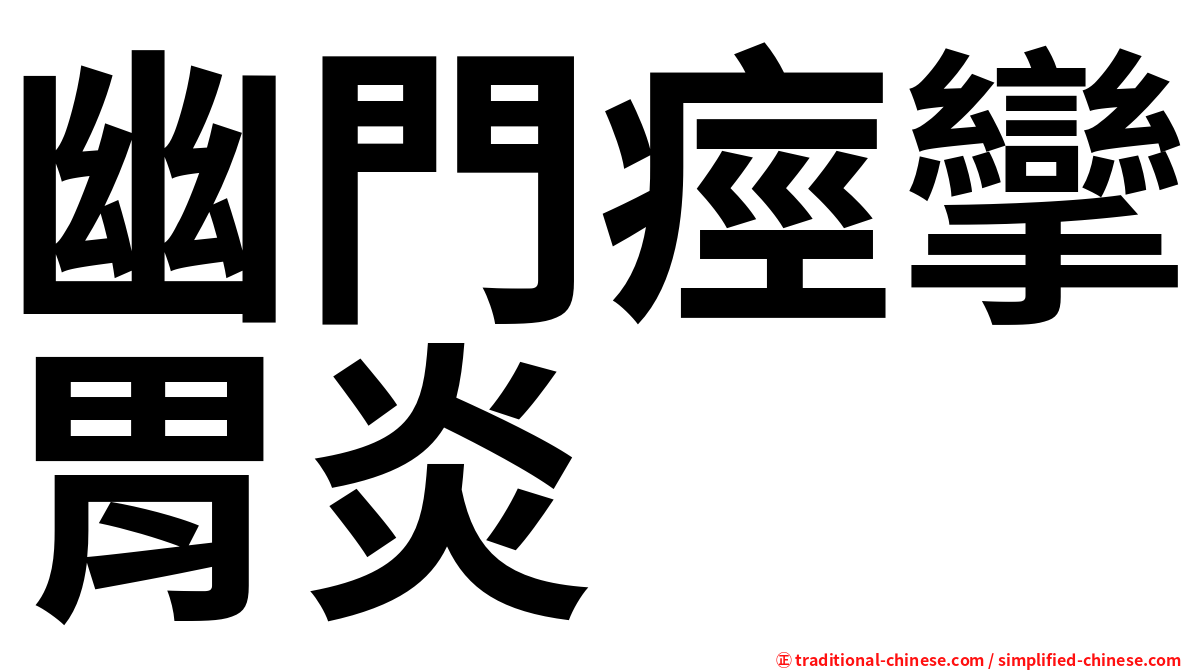 幽門痙攣胃炎
