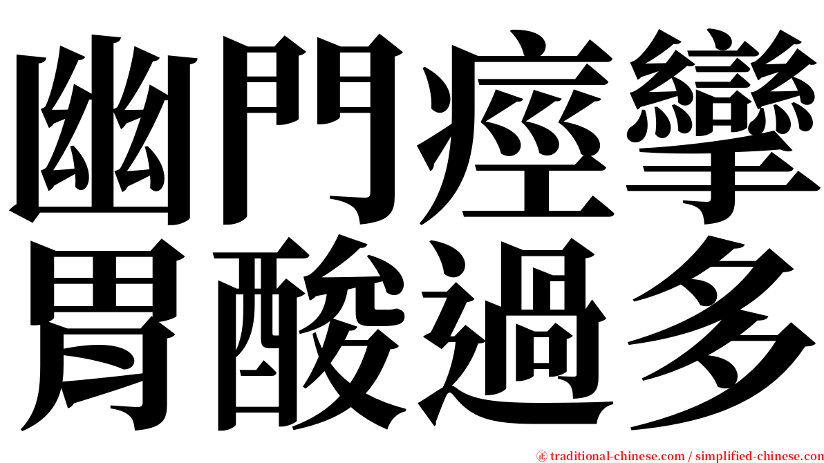 幽門痙攣胃酸過多 serif font