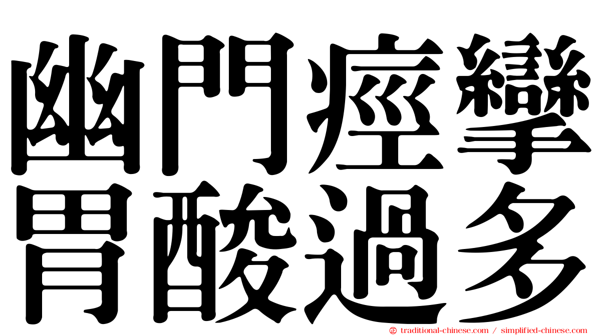 幽門痙攣胃酸過多