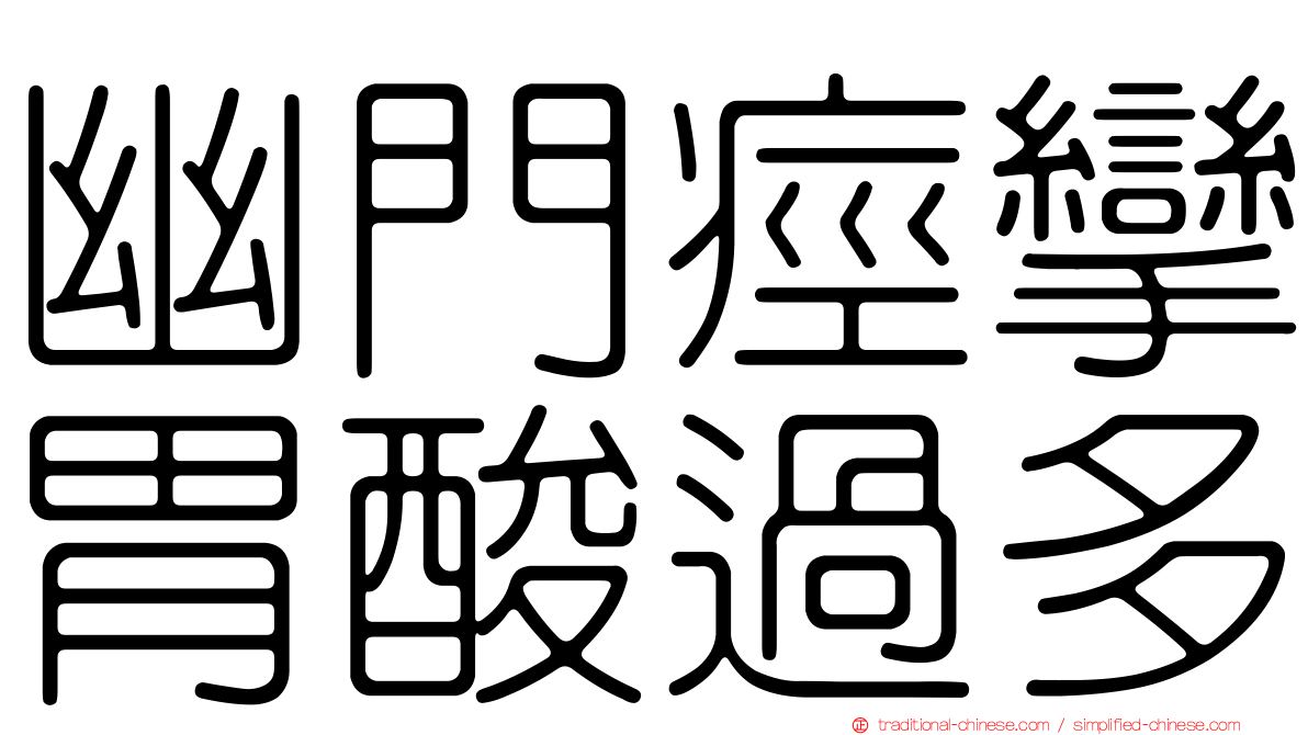 幽門痙攣胃酸過多