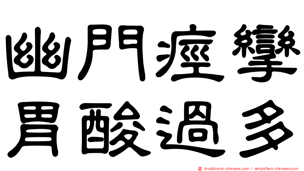 幽門痙攣胃酸過多