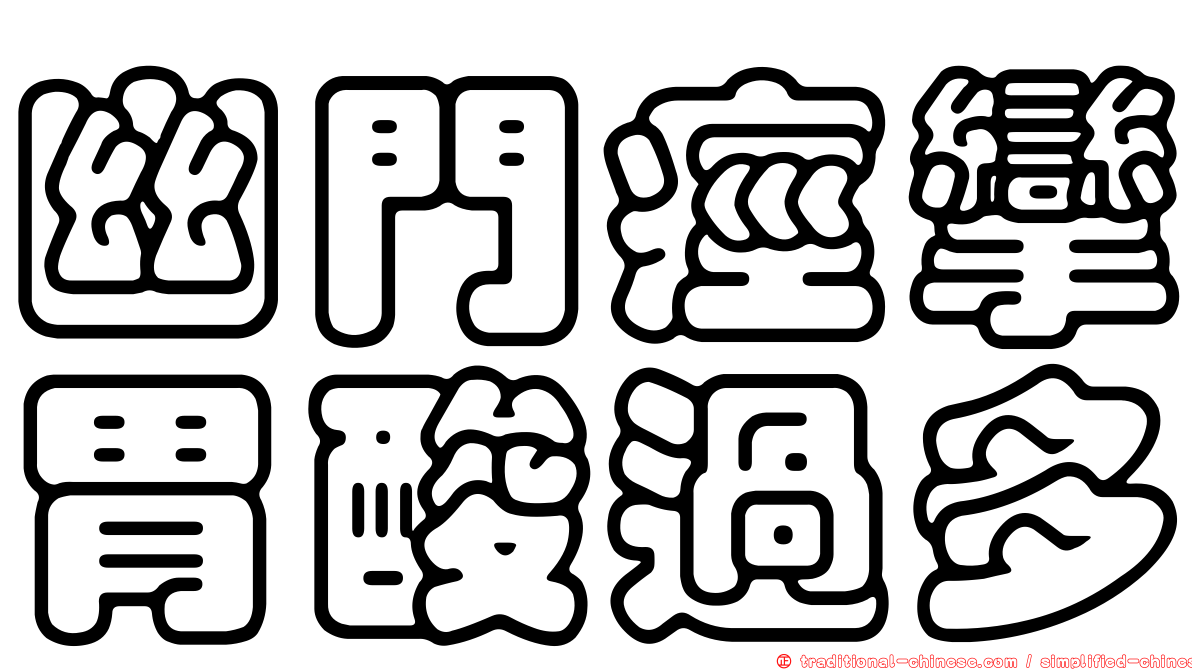 幽門痙攣胃酸過多