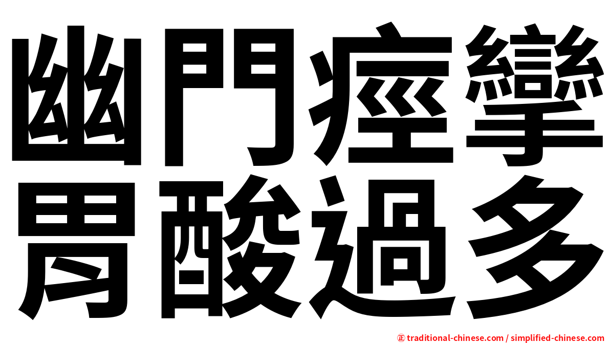 幽門痙攣胃酸過多
