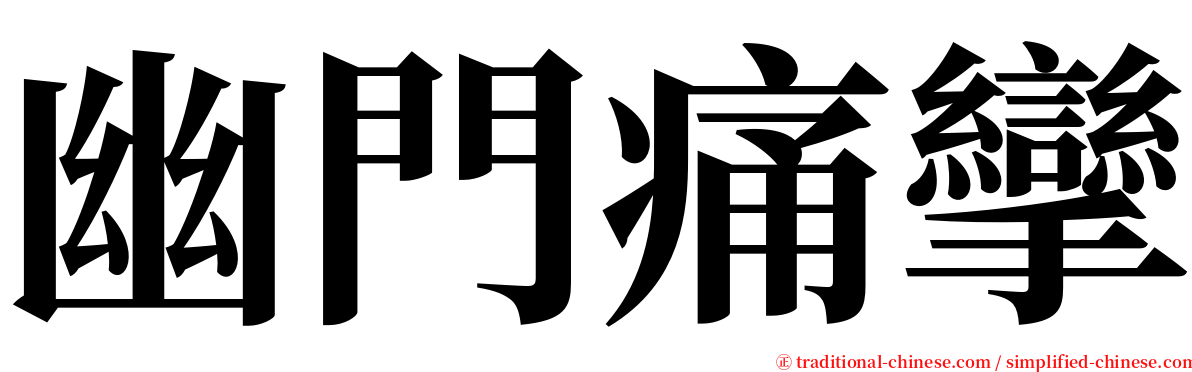 幽門痛攣 serif font