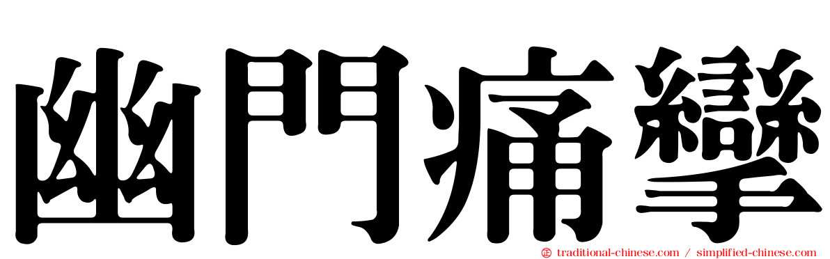 幽門痛攣